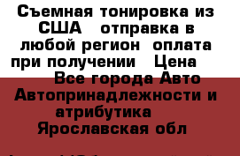 Съемная тонировка из США ( отправка в любой регион )оплата при получении › Цена ­ 1 600 - Все города Авто » Автопринадлежности и атрибутика   . Ярославская обл.